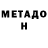 МЕТАДОН кристалл Myron Romanyshyn